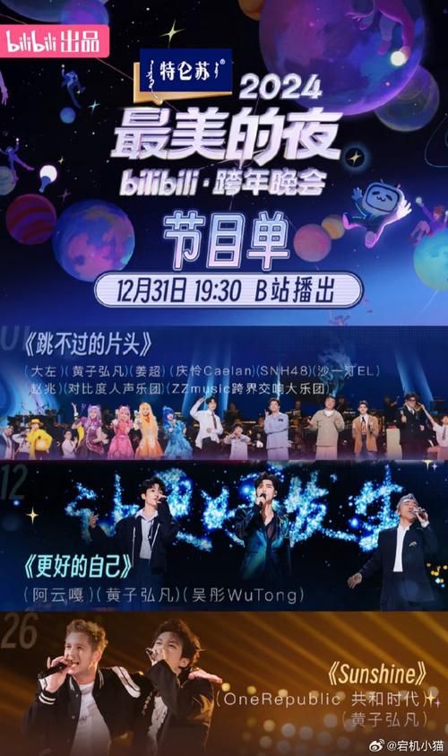 B站跨年晚会节目单抢先看：有哪些精彩节目？