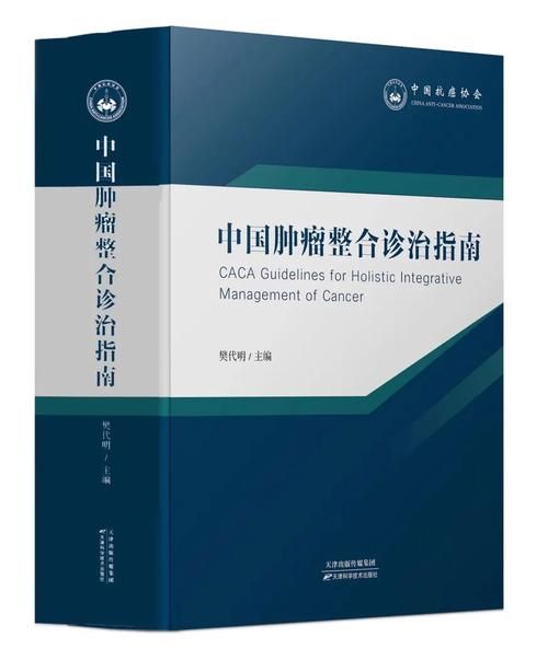 CACA肿瘤整合诊疗指南：解读癌症治疗新方向