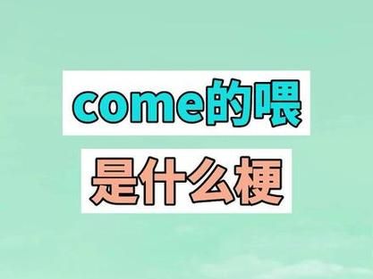 come的喂abc是什么梗？抖音爆火小学生暗号