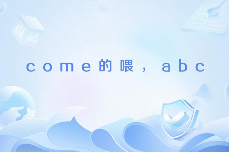 come的喂abc是什么梗？抖音爆火小学生暗号