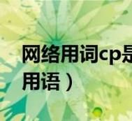CP什么意思？网络流行语CP含义深度解读