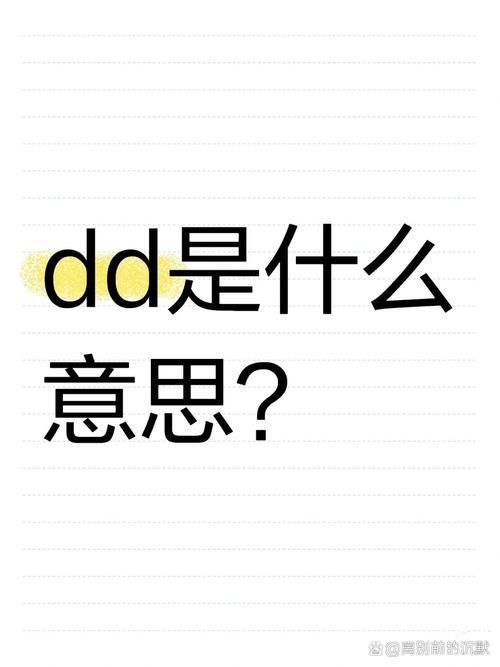 DD是什么意思？多种含义深度解读