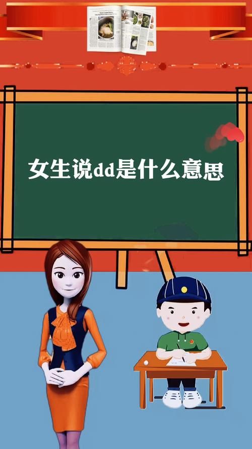 DD是什么意思？多种含义深度解读