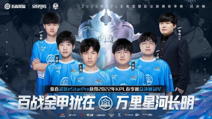 ESTAR获KPL春季赛冠军！王者荣耀巅峰对决，eStar强势夺冠！