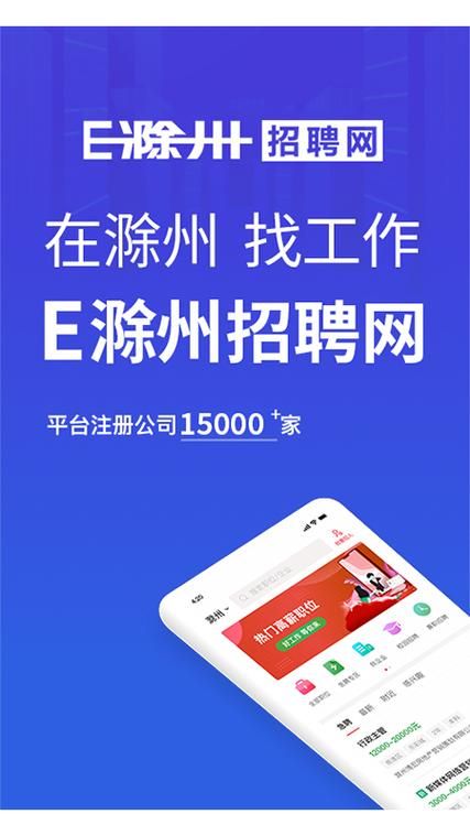 e滁州招聘：滁州最新工作机会，高薪职位等你来！