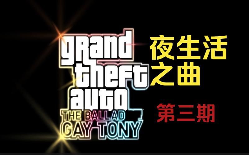 GTA4夜生活之曲攻略秘籍：快速上手，玩转自由城夜生活