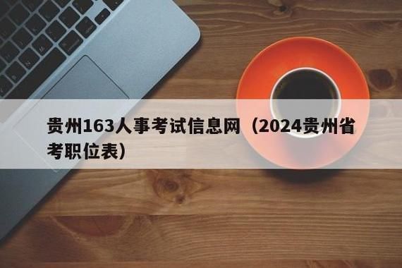 guizhou163：贵州省考、事业单位招聘信息，都在这里！