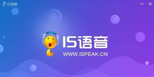 IS语音官方下载：畅享高清语音，随时随地开聊