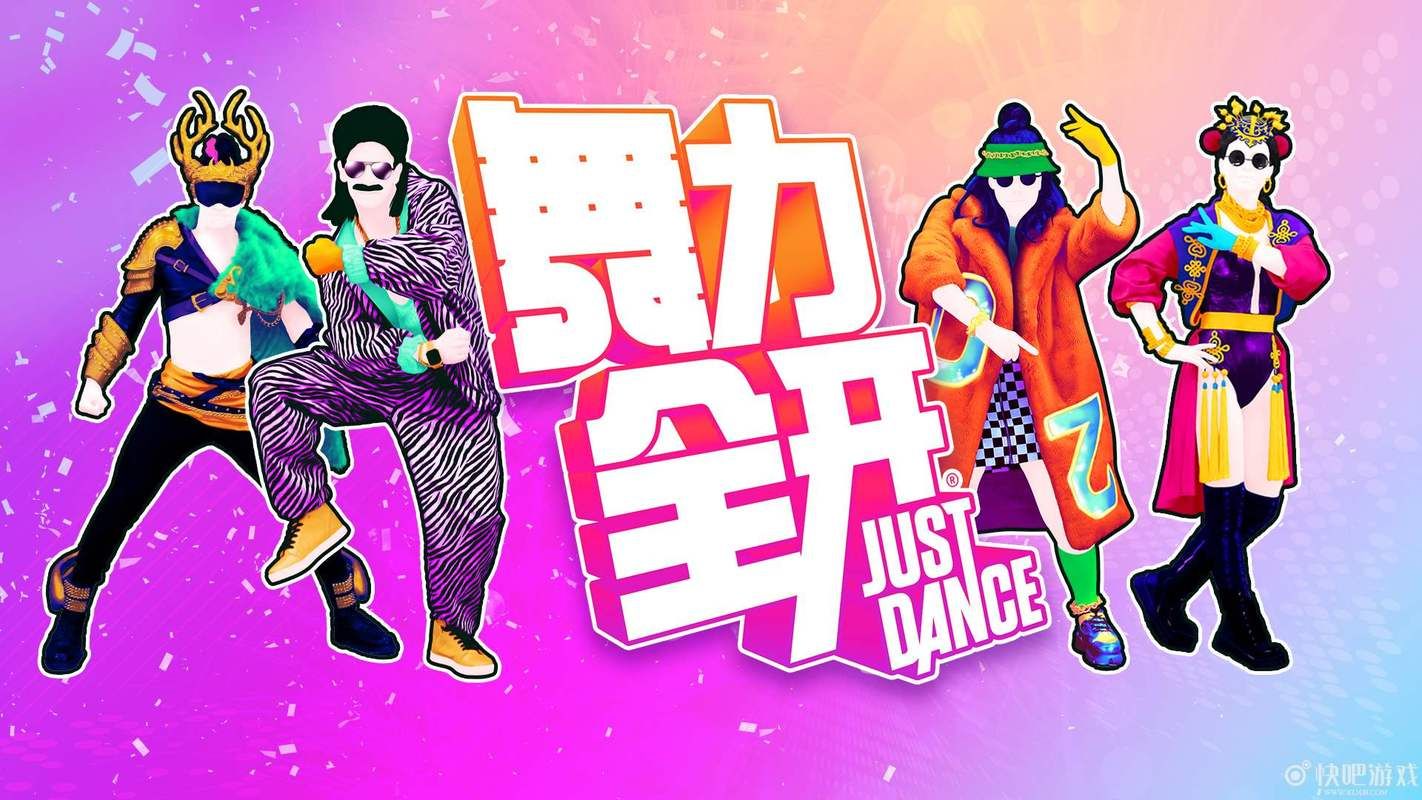 Just Dance：超燃舞曲，带你释放无限活力