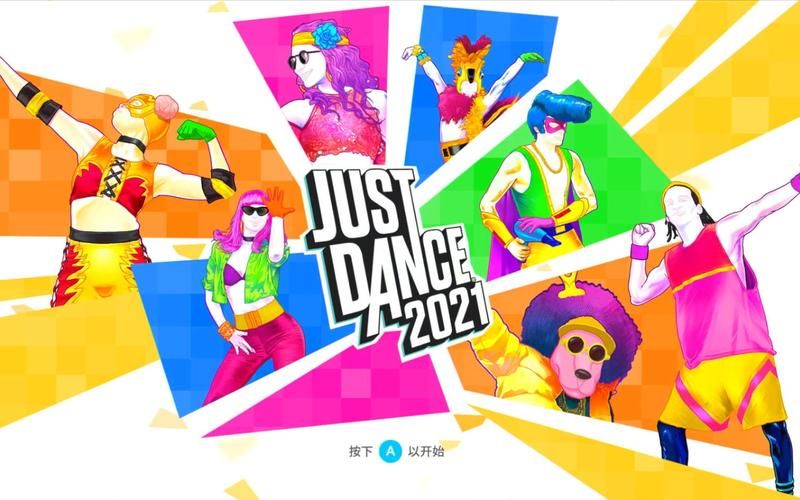 Just Dance：超燃舞曲，带你释放无限活力