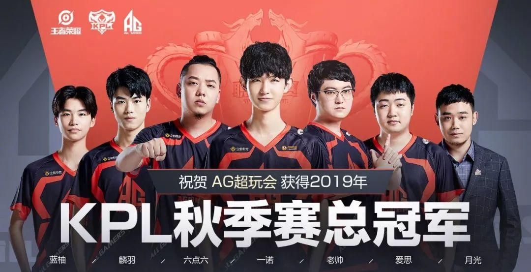 KPL秋季赛2019精彩回顾：AG超玩会夺冠之路