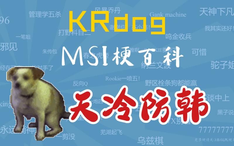 krdog是什么意思？网络流行语krdog含义深度解读