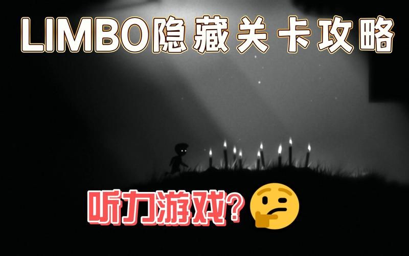 Limbo攻略：超详细步骤解说，不再卡关！