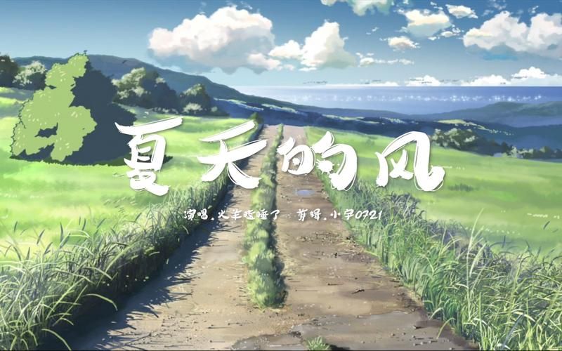 MV欣赏：前往风的彼方，感受歌曲的视觉冲击与听觉盛宴