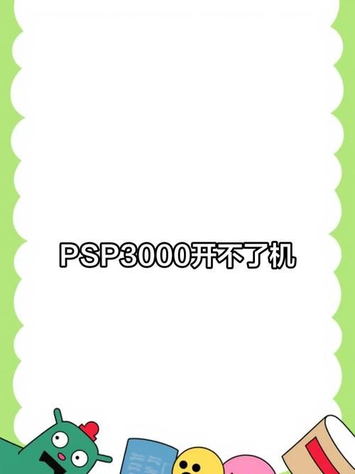PSP3000无法开机？快速解决及维修技巧分享