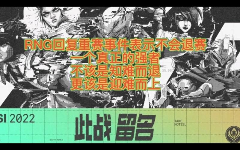 RNG重赛原因是什么？官方解释网络延迟问题