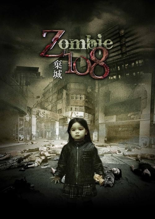 Z 108弃城：首部华语丧尸片，末日求生之路