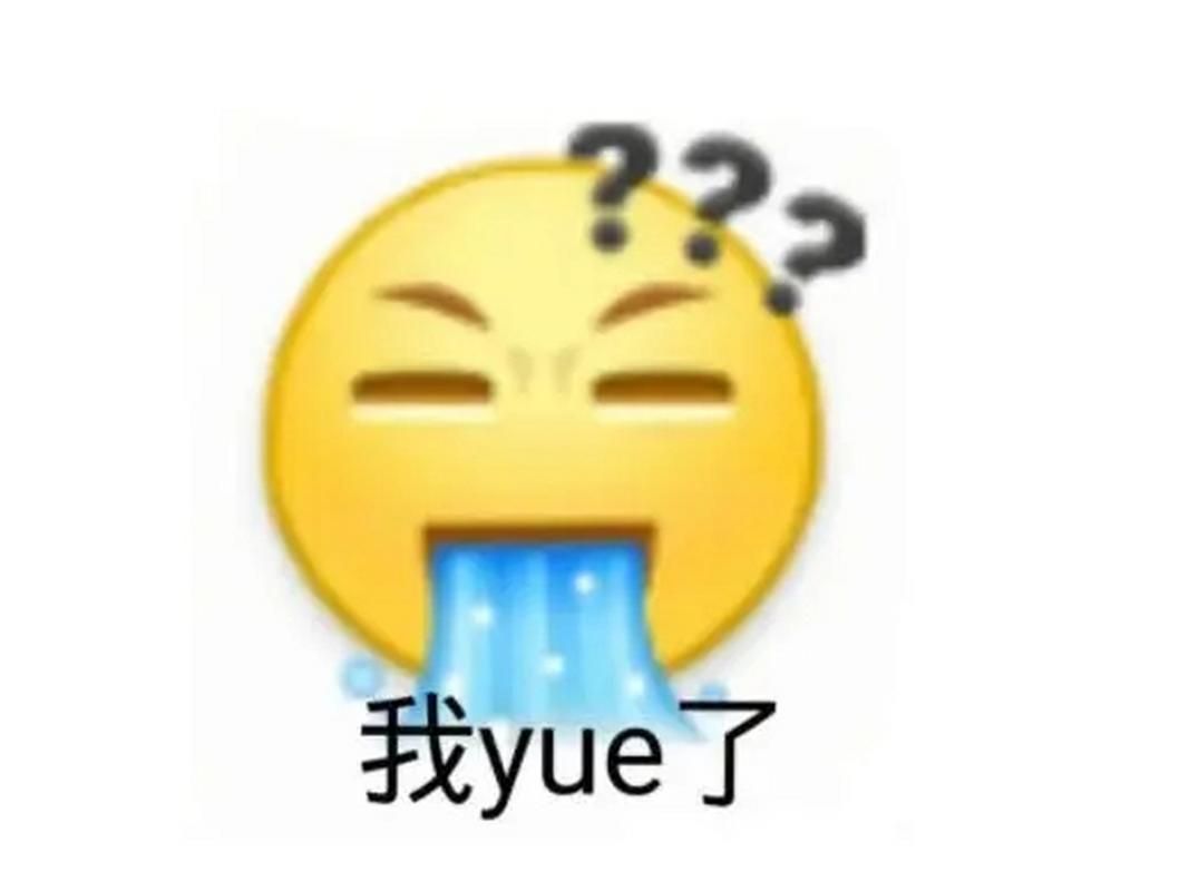 “yue”到底是什么意思？一文揭秘其含义和用法