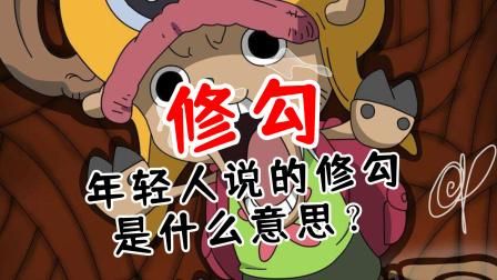 “修勾是什么意思？”网络流行语修勾究竟指什么？