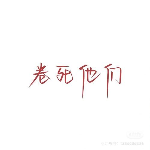“卷死他们”是什么意思？揭秘当代大学生流行语