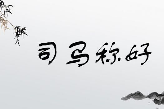 “司马称好”形容什么人？是褒义还是贬义？