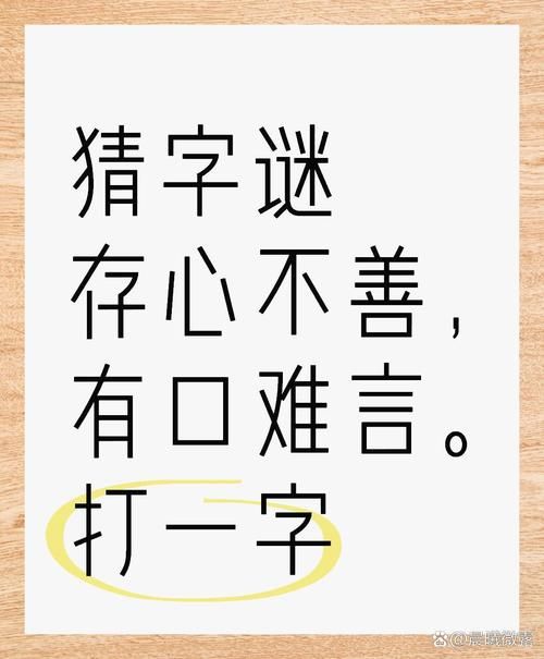 “失其心也”这个字谜，你猜出来了吗？
