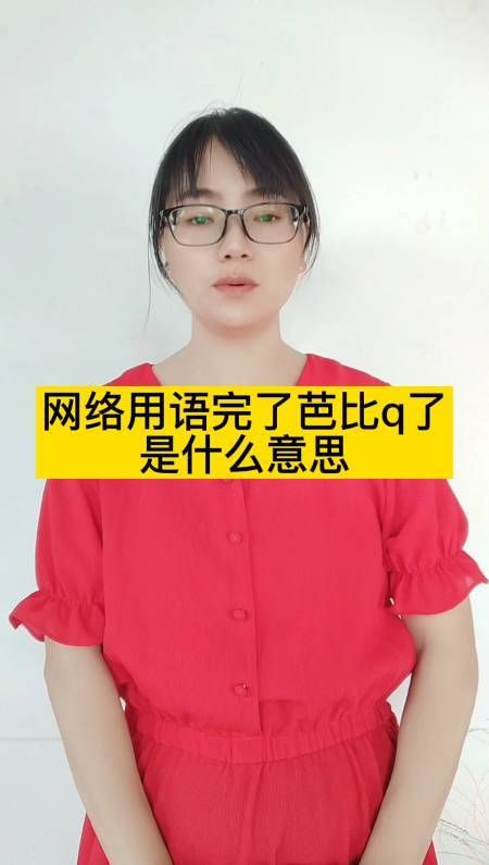 “完了芭比Q了”是什么梗？详细解读网络流行语的含义