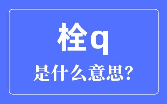 “栓Q”是什么意思？流行网络语“栓Q”含义及用法详解