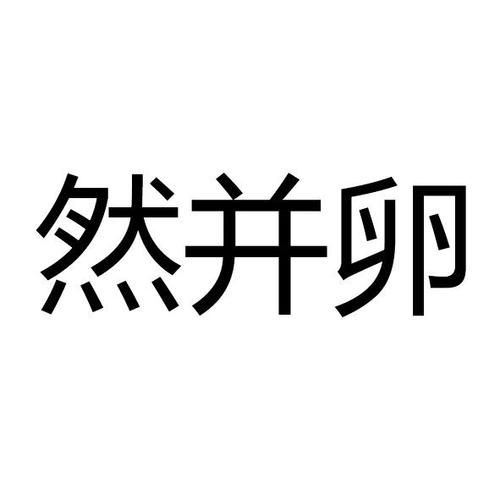 “然并卵”的幽默解读：无奈与调侃并存的网络热词