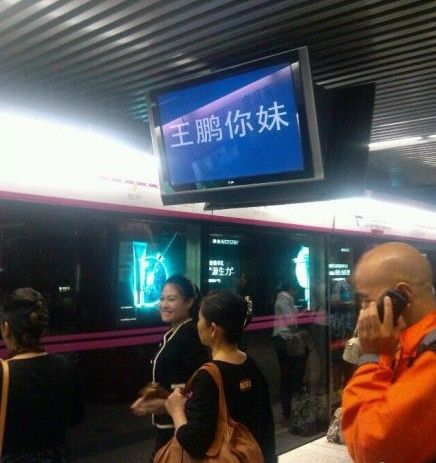 “王鹏你妹”地铁惊魂：工作人员误操作引发的网络热潮