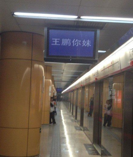 “王鹏你妹”地铁惊魂：工作人员误操作引发的网络热潮