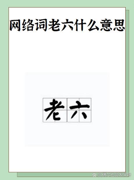 “老六”是什么意思？游戏梗老六的多种含义及出处