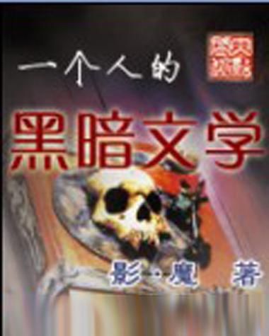 一个人的黑暗文学：精彩剧情，带你感受绝望与希望