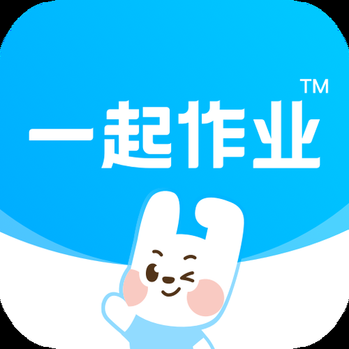 一起作业学生端下载：小学生作业神器，轻松完成作业