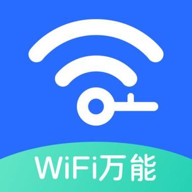 万能钥匙WiFi免费下载：快速连接免费WiFi，上网从此更便捷