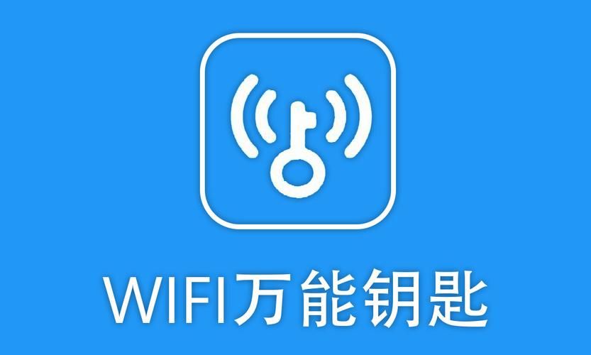 万能钥匙WiFi免费下载：快速连接免费WiFi，上网从此更便捷