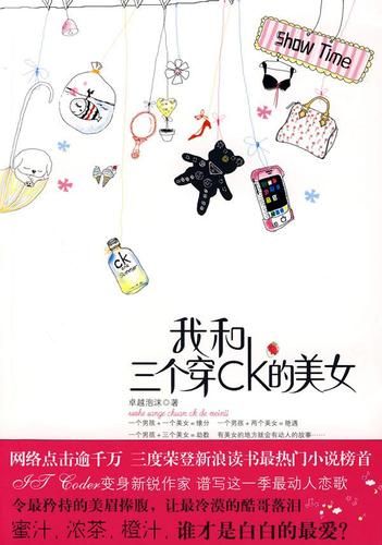 三个穿CK的美女与我：不可思议的艳遇