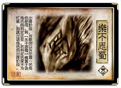 三国杀乐不思蜀判定规则简单易懂图解，一看就懂
