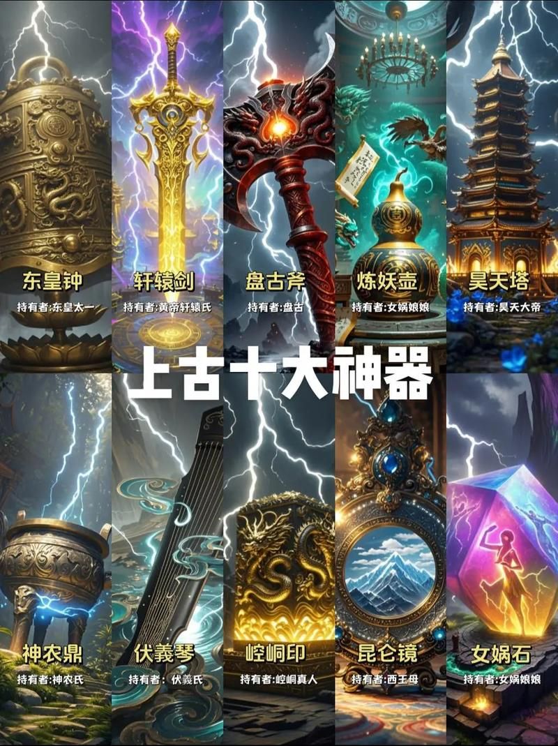上古神器威力惊人：揭秘背后的神话故事