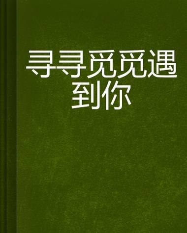 下载一伴，寻觅你的另一半，开启幸福之旅