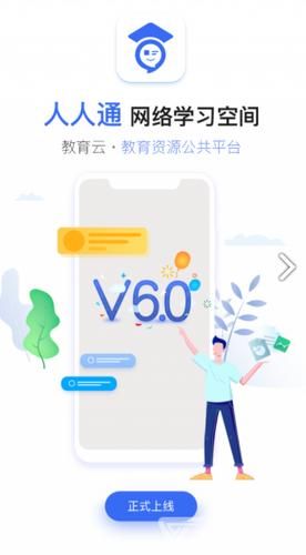 下载人人通app，开启你的在线学习之旅