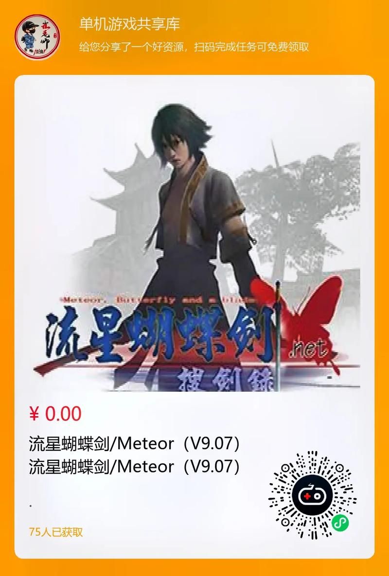 下载流星蝴蝶剑单机版：随时随地，体验武侠世界