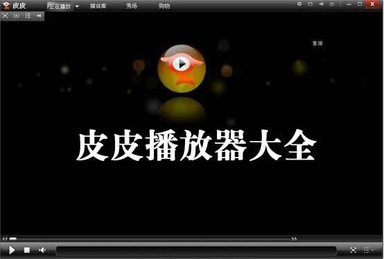 下载皮皮播放器：体验流畅高清的观影感受