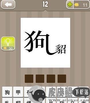 不会猜疯狂猜成语狗貂？答案就在这里：狗尾续貂