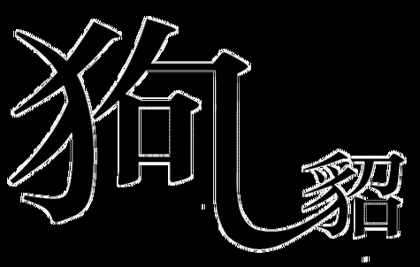 不会猜疯狂猜成语狗貂？答案就在这里：狗尾续貂