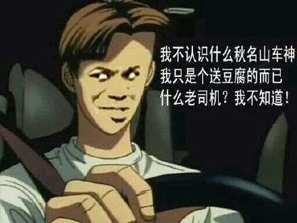 丘明山车神：那些年我们一起追过的AE86