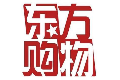 东方购物网：正品保障，优惠多多，值得信赖