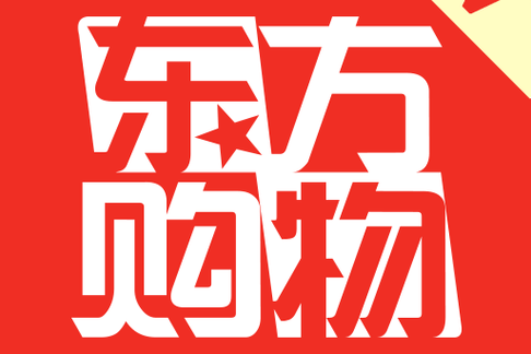 东方购物网：正品保障，优惠多多，值得信赖