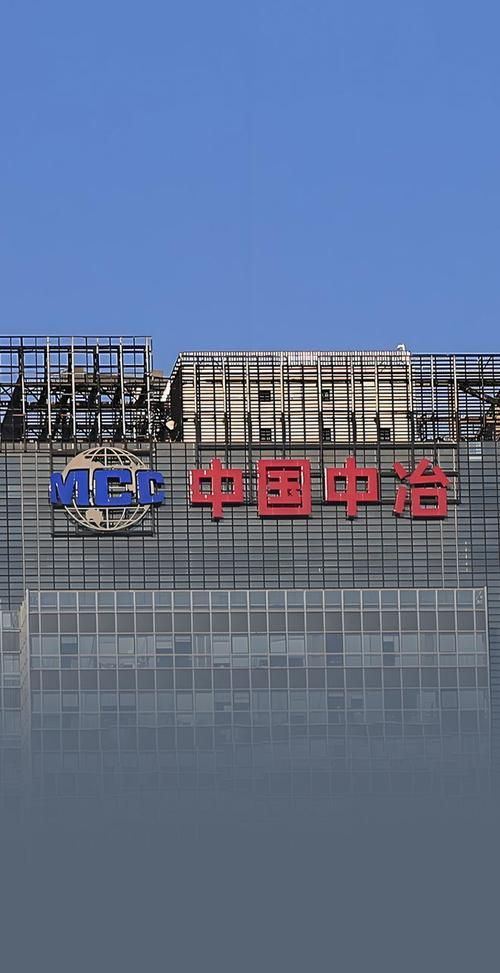 中国中冶：国际化布局与未来发展战略