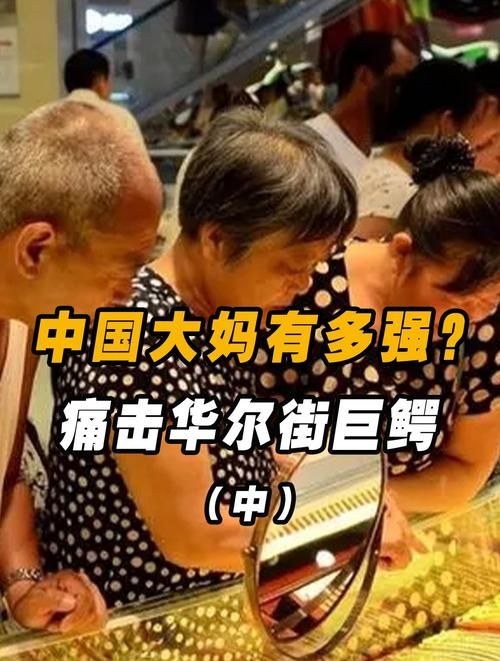 中国大妈与华尔街的较量：谁才是最后的赢家？